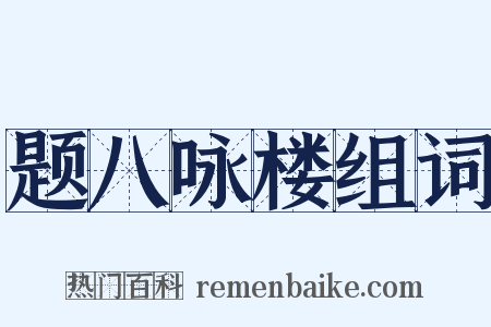 题八咏楼组词是什么意思的图片